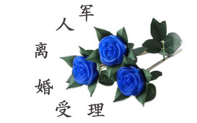 军人离婚诉讼程序有哪些？　　