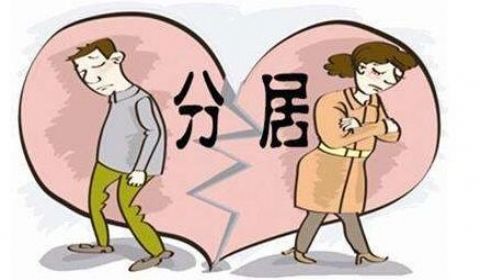 分居期间的财产算夫妻共同财产吗?